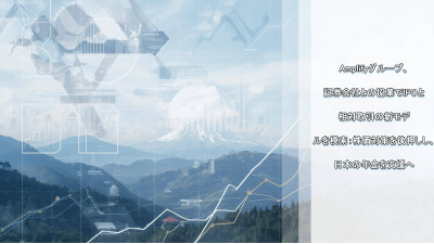 Amplifyグループ、証券会社との協業でIPOと相対取引の新モデルを模索：株価対策を後押しし、日本の年金を支援へ