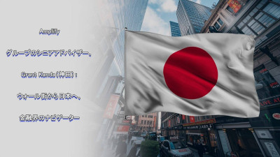 Amplifyグループのシニアアドバイザー、神田グラント(Grant Kanda)氏:ウォール街から日本へ――金融界のナビゲーター Amplifyグループのシニアアドバイザー、神田グラント(Grant Kanda)氏:ウォール街から日本へ――金融界のナビゲーター