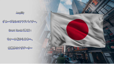 Amplifyグループのシニアアドバイザー、神田グラント（Grant Kanda）氏：ウォール街から日本へ――金融界のナビゲーター