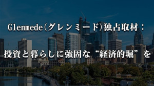 Glenmede(グレンミード)独占取材:投資と暮らしに強固な“経済的堀”を Glenmede(グレンミード)独占取材:投資と暮らしに強固な“経済的堀”を