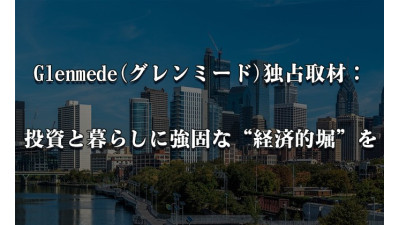 Glenmede(グレンミード)独占取材：投資と暮らしに強固な“経済的堀”を