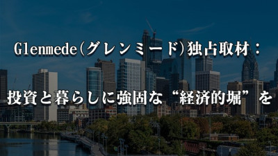 Glenmede(グレンミード)独占取材:投資と暮らしに強固な“経済的堀”を Glenmede(グレンミード)独占取材:投資と暮らしに強固な“経済的堀”を